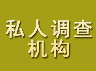 山西私人调查机构